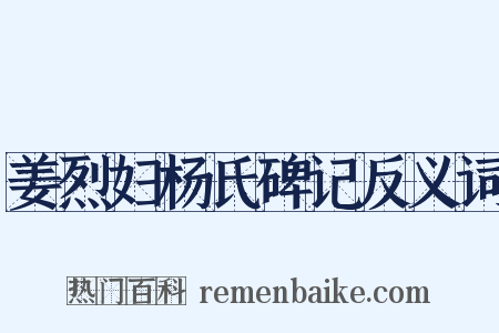 姜烈妇杨氏碑记反义词是什么意思的图片